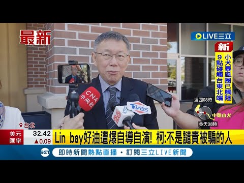 柯文哲回應Lin bay好油事件! Lin bay好油遭爆自導自演 柯:不是譴責被騙的人｜記者 周楷｜【LIVE大現場】20231004｜三立新聞台