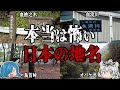 恐ろしい理由ばかり！本当は怖い日本の地名を紹介！第二弾　【ゆっくり解説】