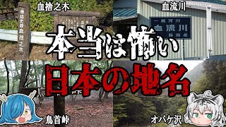 恐ろしい理由ばかり！本当は怖い日本の地名を紹介！第二弾　【ゆっくり解説】
