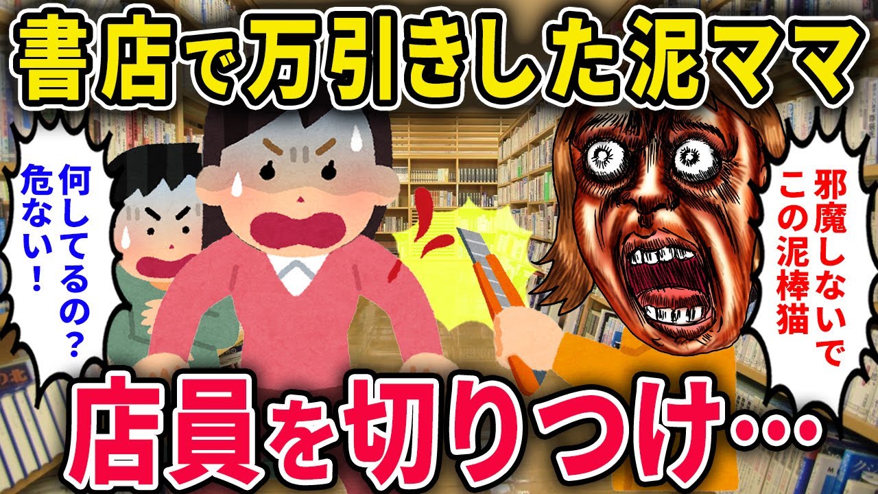 【泥ママ】書店で万引きした泥ママ→店員「カバン見せてください」とっさに店員を切りつけ…【2chスカっと・ゆっくり解説】