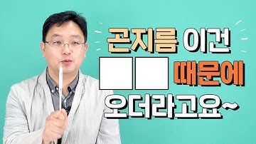 [원장님오톡해]  곤지름 그냥 둬도 사라질까요?