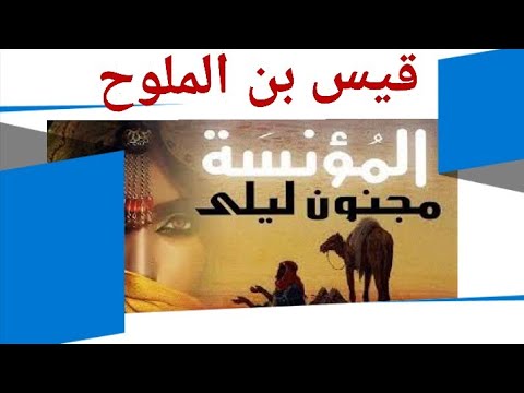 المؤنسة قيس بن الملوح تذكرت ليلى أجمل قصائد الغزل لقيس في ليلى مجنون ليلى قيس شعر غزل قيس 