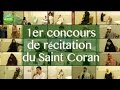 1er concours de recitation du coran  la mosque de champs sur marne