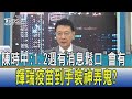 少康開講│陳時中:1.2週有消息鬆口"會有" 輝瑞疫苗到手裝神弄鬼?