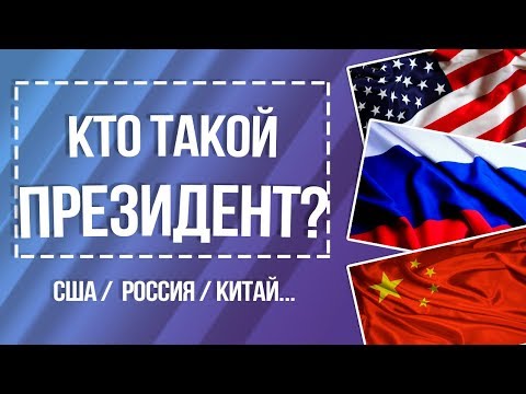 Президент РФ / Полномочия Президента РФ / сравнение  прав Президентов разных стран #ЗнайПраво