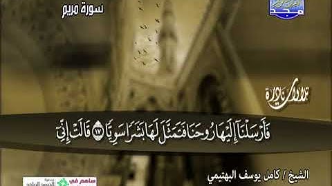 تلاوة نادرة للشيخ كامل يوسف البهتيمي ماتيسر من سورة مريم