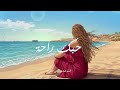    مياد حبك راحه