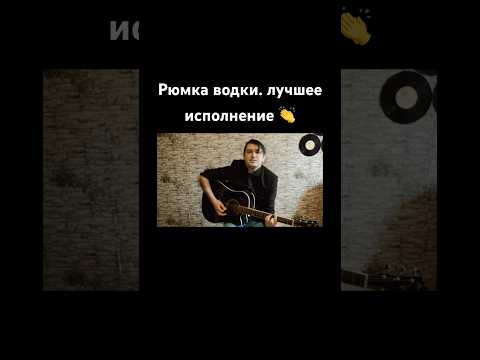 Самая популярная песня в караоке 🤩 #лепс #cover #coversong #voice #рюмкаводки #караоке