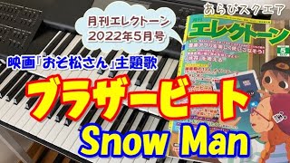 ブラザービート　Snow Man　月刊エレクトーン  2022年５月号