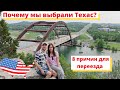 Почему мы выбрали Техас в США? 8 причин для переезда