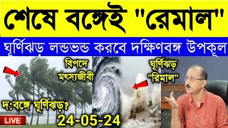 Cyclone and Weather Report: অবশেষে দক্ষিণবঙ্গে ঘূর্ণিঝড়ের মুখ,রেমাল তান্ডব চালাবে উপকূলে