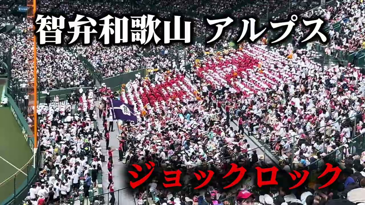 魔曲【ジョックロック】が鳴り響く甲子園 - YouTube