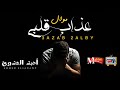 جديد 2018 احمد العدوى موال عذاب قلبى الموال دة هيخليك تدمع بجد