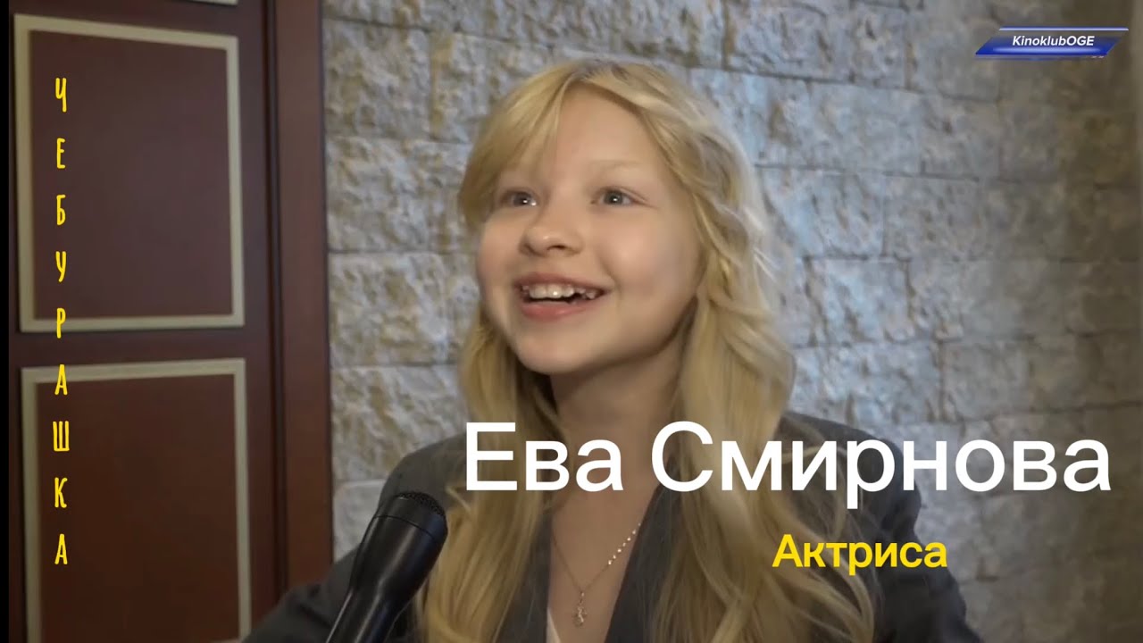 Ева смирнова чебурашка фото На детский экофорум в Челябинск приедет актриса из "Чебурашки"