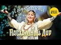 Анна Сизова - Концерт Пасхальный Дар