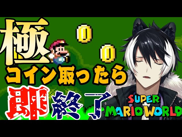 【スーパーマリオワールド】極・コインを取らなくても入れる保険があるんですか！？【影山シエン/ホロスターズ】のサムネイル