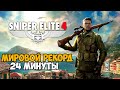 Он Прошел Sniper Elite 4 за 24 минуты! - Мировой Рекорд в Sniper Elite 4