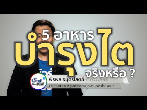 ชัวร์ก่อนแชร์ : 5 อาหาร กินแล้วช่วยไตแข็งแรง จริงหรือ ?