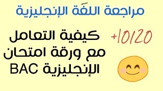 كيف تتعامل مع ورقة امتحان اللغة الإنجليزية لشهادة البكالوريا