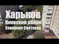 Киевский район Северная Салтовка