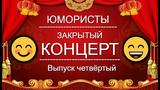 Юмор I Юмористы 🤣 Звёзды Юмора I Закрытый Концерт 🎁 [5 Выпуск] Юмор The Best {Лучшие Сборники Юмора}