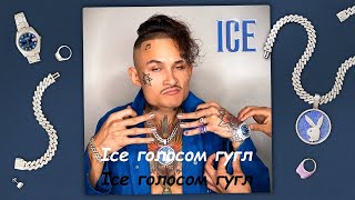 Гугл - Ice (голосом гугл) prod.lilfriki