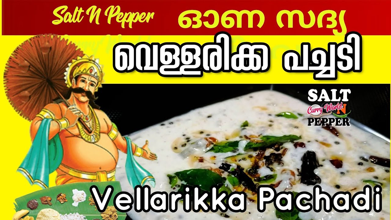 വെള്ളരിക്ക പച്ചടി || Cucumber in coconut and yogurt gravy || ഓണ സദ്യ | Salt N Pepper CurryWorld