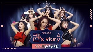 [퀸' Story] 식스퍼즐 단체 퍼포먼스'친절한 금자씨+Senorita+Strip+Smooth Criminal+두 개의 달+Power'@퀸덤 3차 R1 경연