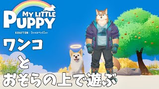 おそらでコーギーちゃんとふわふわする！【My Little Puppy】