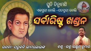 Santhkabi bhima bhoi rachita sarbarista khandana /odia bhajan/Alekha Mahima bhajan/guru krupa