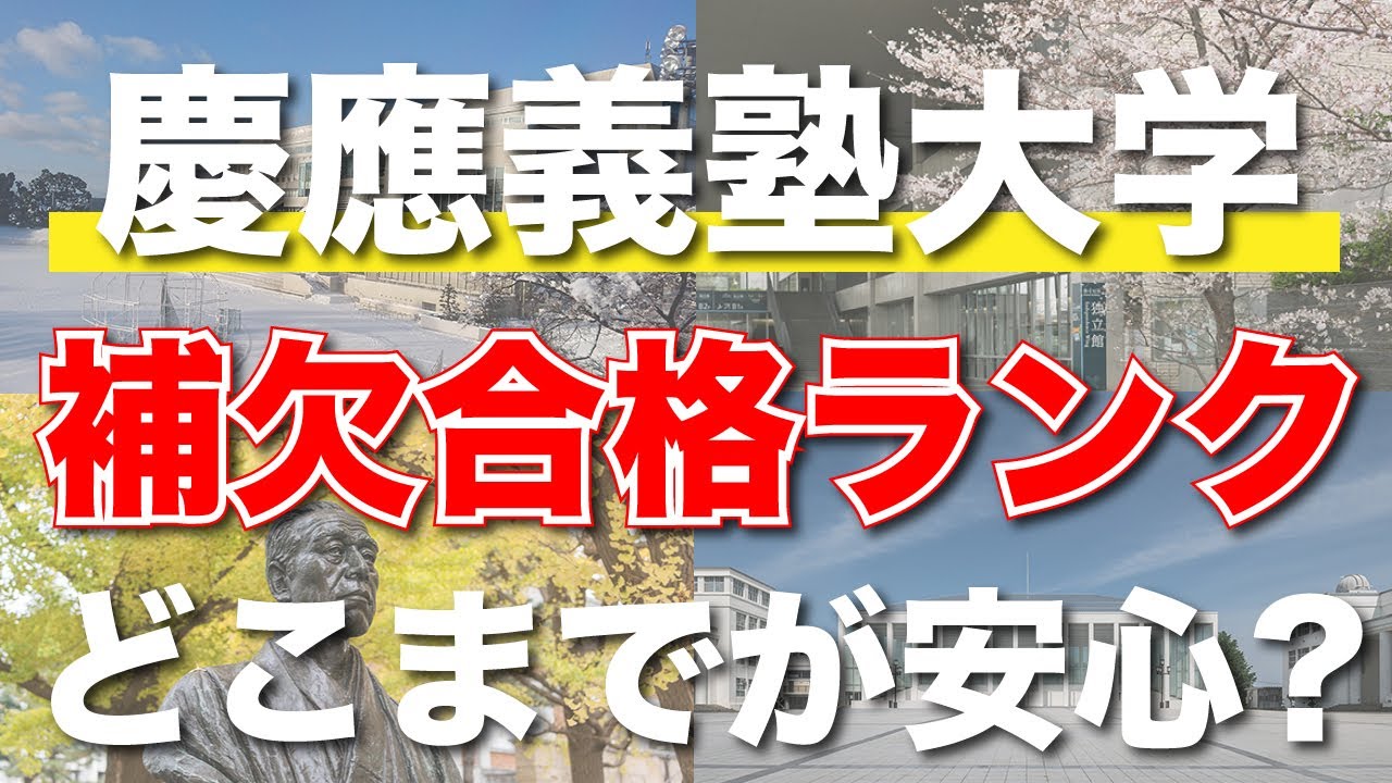 慶應 義塾 大学 補欠 合格