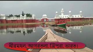 নীরমহল, আগরতলা, ত্রিপুরা, ভারত *** Exclusive video 2020*** #NeerMahal~Tripura~Agartala~India#