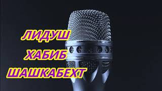 ЛИДУШ ХАБИБ -  ШАШКАБЕХТ  (ЙИ К,АДИМА  К,ИССА АЗ ОХОН ЛИДУШ)