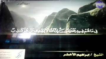 ختمة منوعة 👑 ص و الزمر 👑 الجزء 23 👑 الشيخ / إبراهيم الأخضر 👑 قناة المجد للقرآن الكريم HD