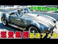 50〜60年代アメ車の頂点TOP12!カタログ馬力は嘘だらけ...狂気の時代に生まれた化け物