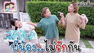 พี่น้องไม่รักกัน หนังสั้น พี่ฟิล์ม น้องฟิวส์ Happy Channel