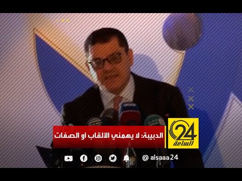 الدبيبة لم أسع إلى أي منصب في حياتي السياسية أو الاجتماعية