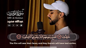 إني جزيتهم اليوم بما صبروا انهم هم الفآئزون | 🤍🍃القارئ عبدالله سعيد