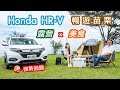 【Go好玩】嘉偉、冠儀體驗菜鳥露營、大啖美食！Honda HR-V遊苗栗