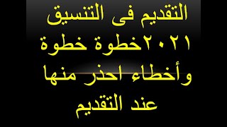 التقديم فى التنسيق للثانوية العامة 2021 بالتفصيل اعرف اهم النقاط قبل تقديم التنسيق | التنسيق