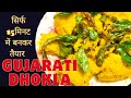 Gujarati dhokla  15       dhokla recipe in hindi