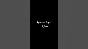تلاوة صباحية عطرة #القرآن_الكريم #القرانالكريم #تلاوة_خاشعة