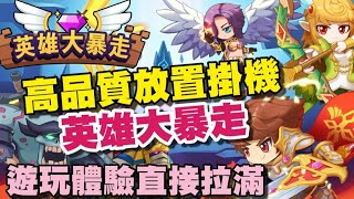 英雄大暴走 ⭐安卓推出⭐3D抒壓強GAME，於臺灣、香港、澳門Google Play盛大開放［禮包碼：open1000 ］ screenshot 4