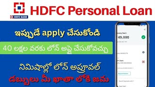 Hdfc personal loan telugu| నిమిషాల్లో అప్రూవల్ పొందండి