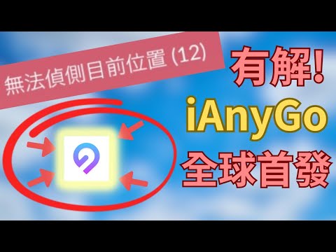 客觀評價「iAnyGo」寶可夢飛人「無法偵測目前位置(12)」有解了!