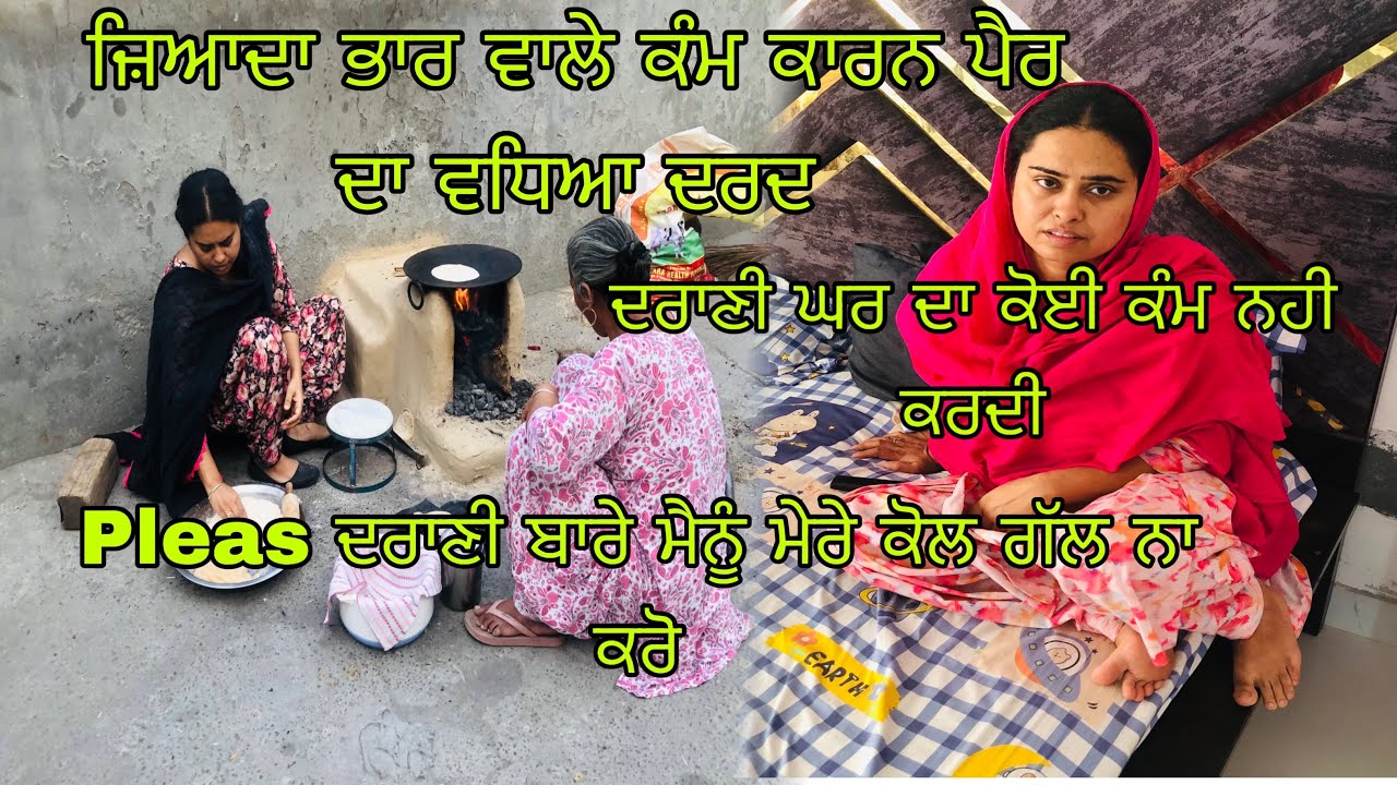 ਮੈਂ ਆਪਣੀ ਦਰਾਣੀ ਦੇ ਕੰਮ-ਕਾਰ ਦਿਖਾ ਕੇ ਕੋਈ view’s ਨਹੀ ਲੈਣਾ ਚਾਹੁੰਦੀ।ਪਲੀਜ਼ ਦਰਾਣੀ ਬਾਰੇ ਕੋਈ ਗੱਲ ਨਾਕਰੋ ਜੀ 🙏🏻