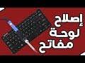 لا ترمي لوحة مفاتيح او keyboard بعد يوم | كيف تصلحها بنفسك