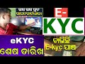 ପଦାରେ ଥିଲେ କେମିତି କରିବେ ❌ Ration card e-kyc New Update date Now| Ration card online apply2024 odisha