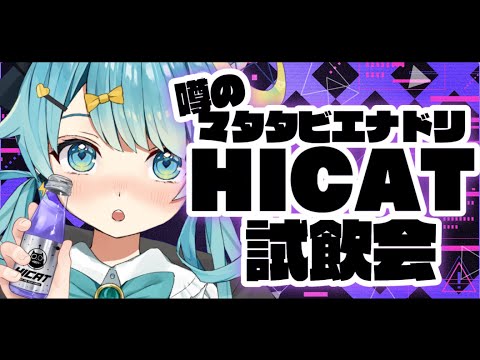 【 #HICAT  】マタタビ配合⁉エナドリも猫も大好きなVtuberが試飲‼【 JP Vtuber / 朔雷らみる 】#PR