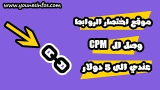 اقوى موقع للربح من اختصار الروابط ب Cpm سيدهشك بالطبع !!